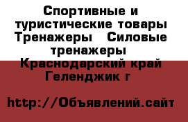 Спортивные и туристические товары Тренажеры - Силовые тренажеры. Краснодарский край,Геленджик г.